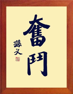 孙中山书法 营养书画 简约现代装 天然实木有框画 饰画挂摆件 奋斗