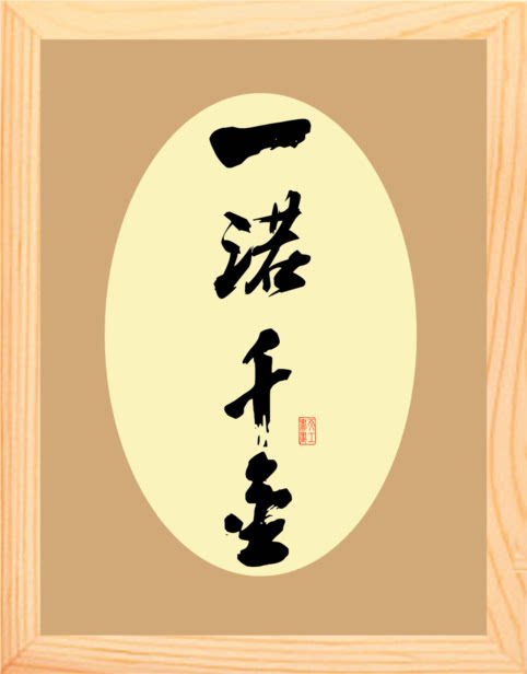 营养书画 天然实木有框画简约现代装饰画挂摆件 书法 一诺千金