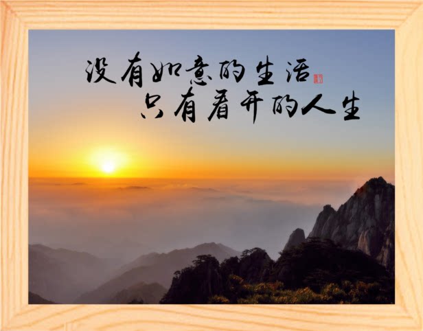 营养书画 天然实木有框画装饰画 没有如意的生活 只有看开的人生