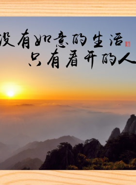 装饰画没有如意的生活只有看开