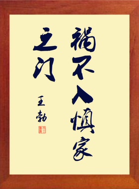 装饰画摆件祸不入慎家之门王勃