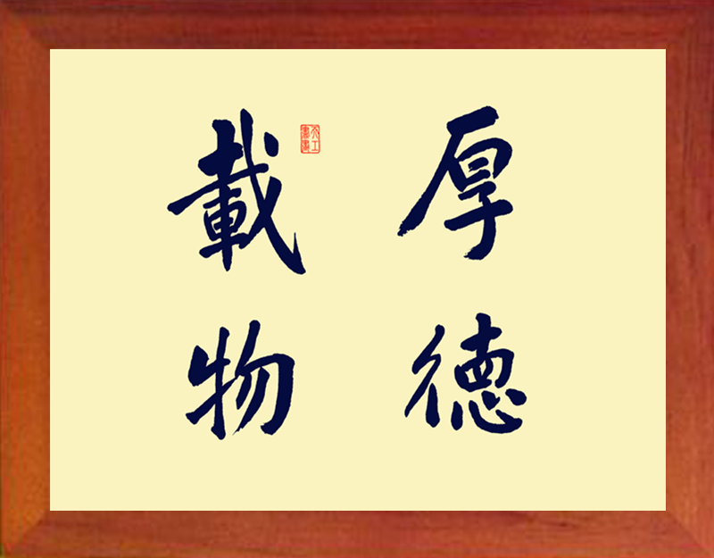 营养书画 天然实木有框画简约现代装饰画挂摆件 道德经 厚德载物