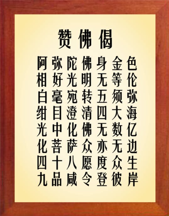 营养书画 天然实木有框画简约现代装饰画书桌挂摆件 赞fo偈