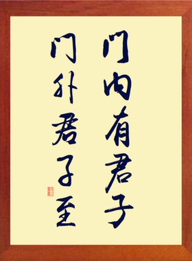 装饰画门内有君子门外君子至