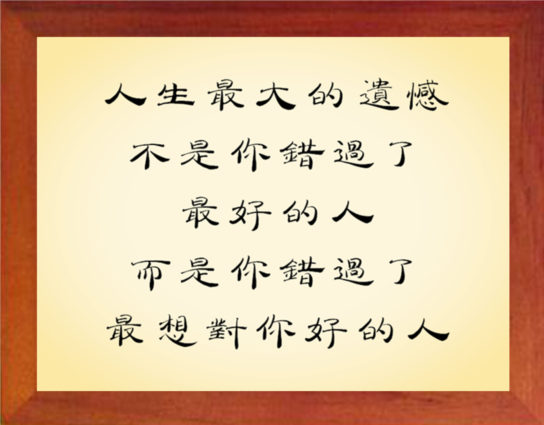 营养书画 进口实木有框画现代装饰画挂摆件 别错过最想对你好的人图片