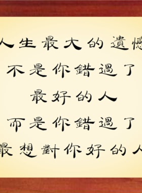 装饰画摆件别错过最想对你好的人