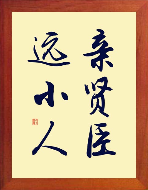 营养书画 天然实木有框画简约现代挂摆件 亲贤臣 远小人 诸葛亮句