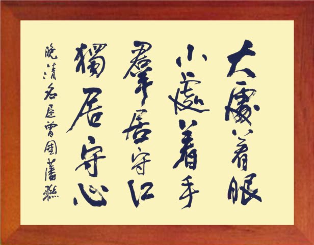 营养书画 天然实木有框画简约挂摆件 曾国藩句 大处着眼小处着手