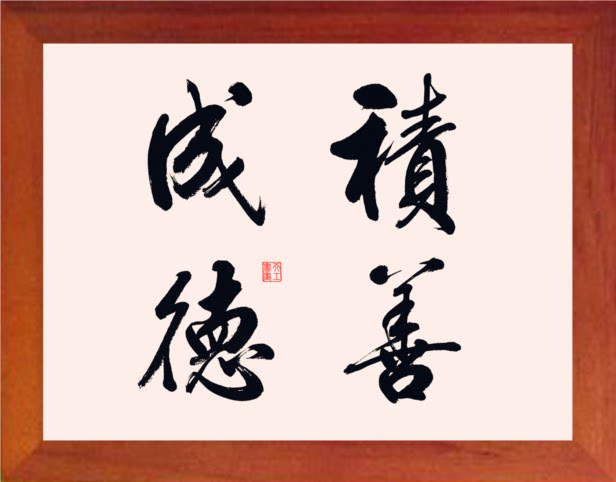 营养书画 天然实木有框画简约现代装饰画劝世挂摆件 积善成德