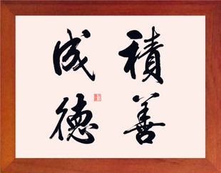 营养书画 天然实木有框画简约现代装饰画劝世挂摆件 积善成德