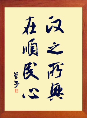 装饰画挂摆件政之所兴在顺民心