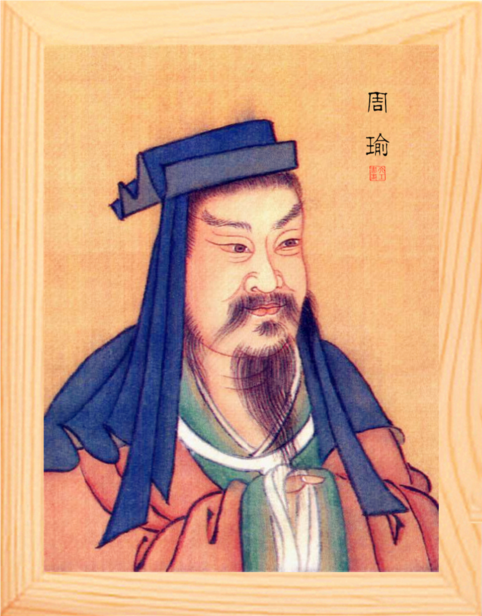 营养书画 天然实木有框画现代装饰画挂摆件 榜样的力量 周瑜画像