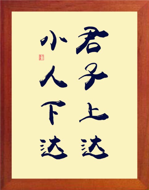 营养书画 天然实木有框画现代装饰画挂摆件 君子上达 小人下达