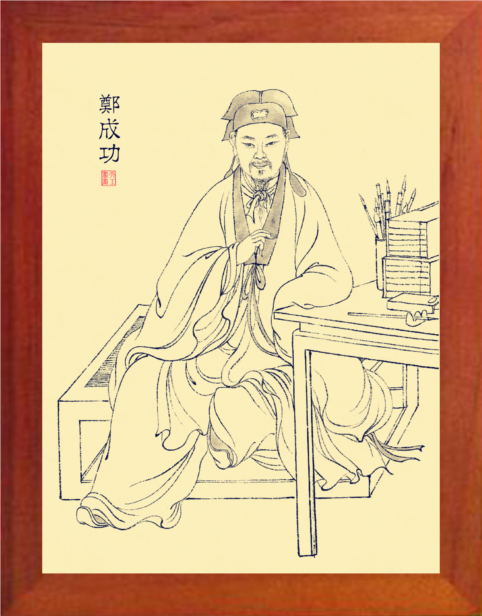 营养书画 天然实木有框画简约装饰画挂摆件 民族英雄 郑成功画像