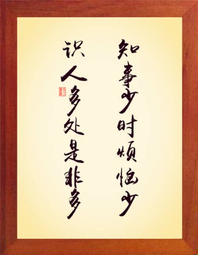 装饰画知事少烦恼少识人多是非多