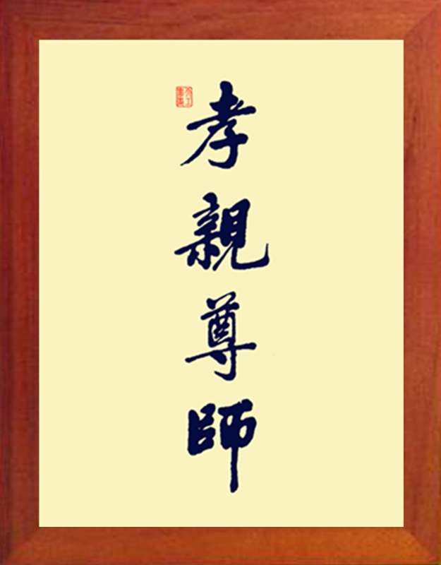营养书画 天然实木有框画简约装饰画挂摆件 传统美德 孝亲尊师