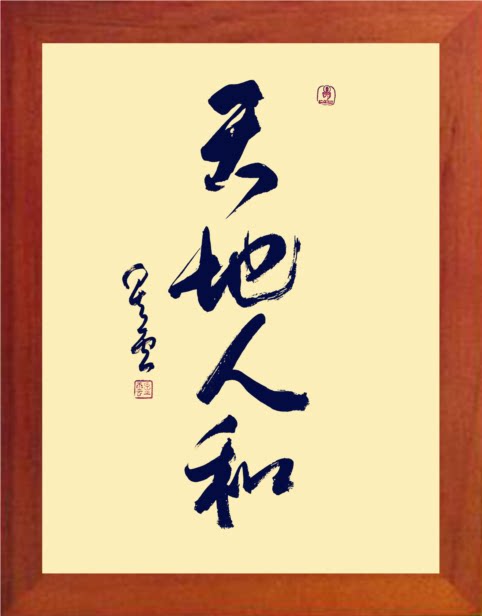 营养书画 天然实木有框画简约挂摆件 星云大师书法 天地人和 2款