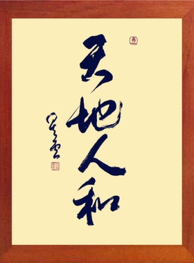 营养书画 进口实木 有框画简约挂摆件 星云大师书法 天地人和 2款