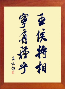挂摆件史记王侯将相宁有种乎