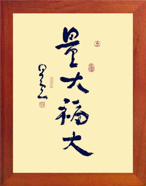 营养书画 天然实木有框画 简约现代挂摆件 量大福大 星云大师书法