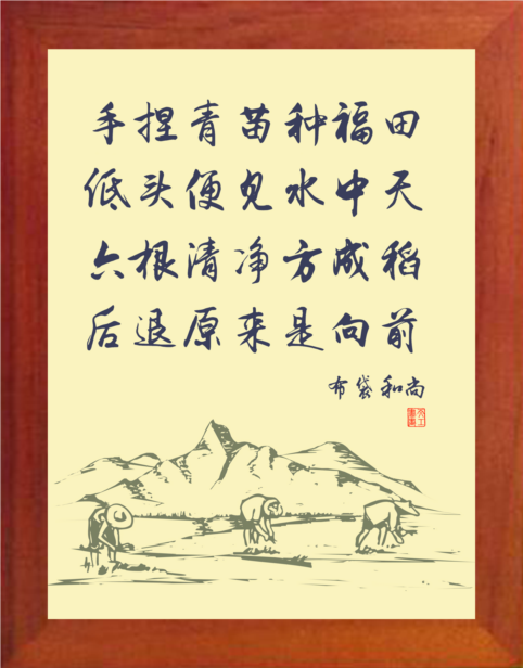 营养书画 天然实木有框画简约现代装饰画挂摆件  布袋和尚 插秧歌