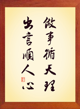 营养书画 天然实木有框画装饰画挂摆件 做事循天理 出言顺人心