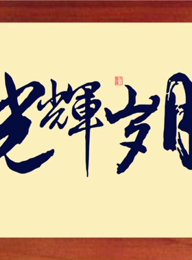 现代装饰画挂摆件书法光辉岁月