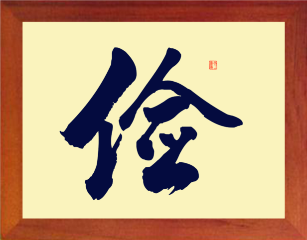 营养书画 天然实木有框画简约现代装饰画家居挂摆件 书法 大俭字