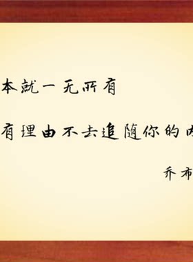 装饰画没有理由不追随内心乔布斯