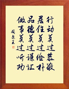 营养书画 天然实木现代有框画 行动莫过恭敬 居住莫过俭朴 周文王