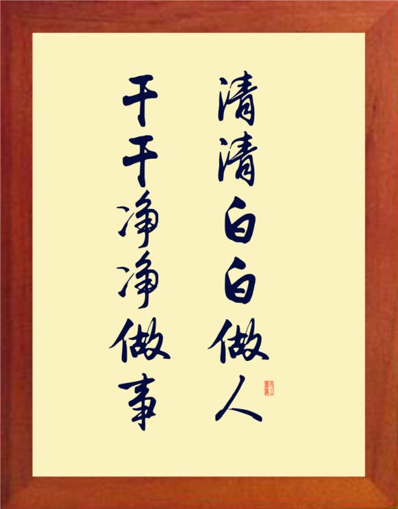 营养书画 天然实木有框画装饰画挂摆件 清清白白做人干干净净做事