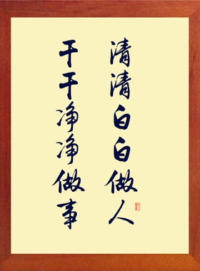 装饰画清清白白做人干干净净做事
