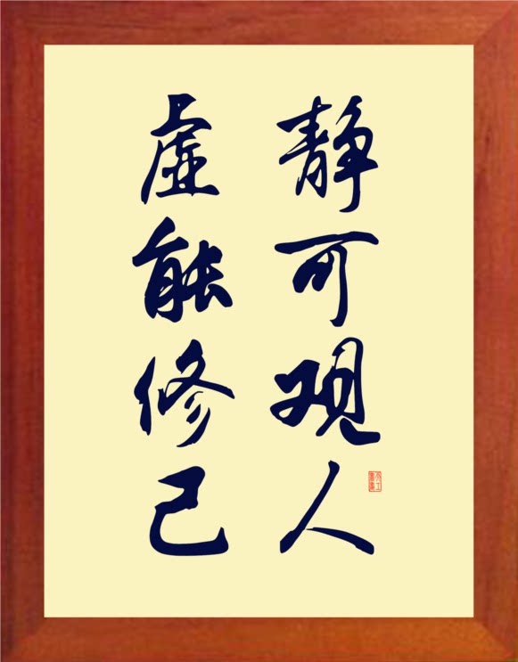 营养书画 天然实木有框画现代装饰画格言挂摆件 静可观人虚能修己