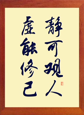 装饰画挂摆件静可观人虚能修己