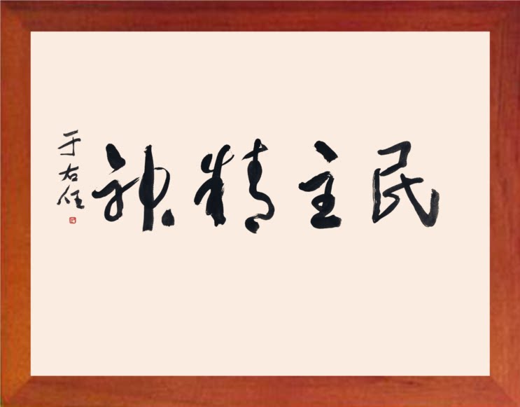 营养书画 天然实木有框画简约装饰画挂摆件 于右任书法 民主精神