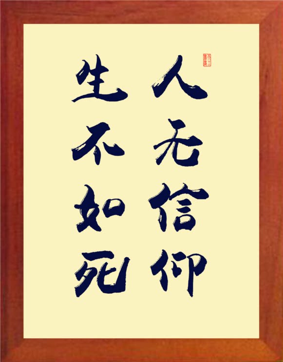 营养书画 天然实木有框画简约装饰画挂摆件 人无信仰 生不如死