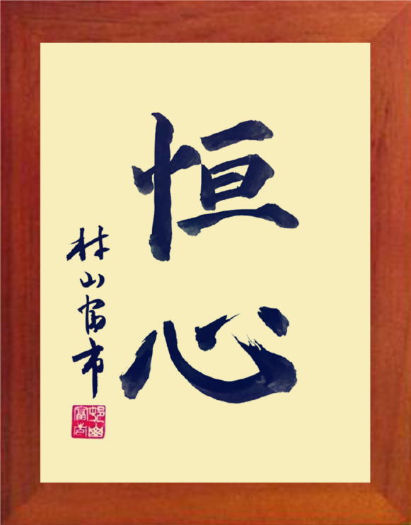 营养书画 天然实木有框画简约现代装饰画挂摆件 村山富市书法恒心