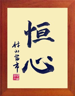 营养书画 天然实木有框画简约现代装饰画挂摆件 村山富市书法恒心