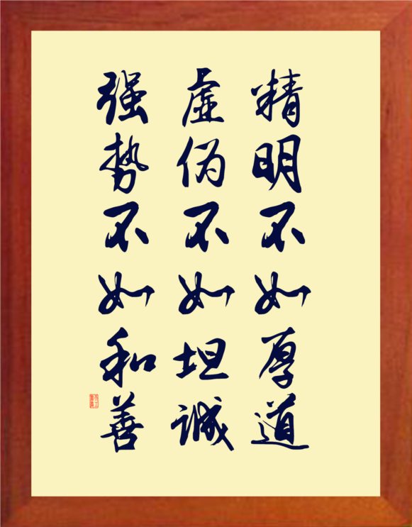 营养书画 天然实木有框画简约装饰画 精明不如厚道 虚伪不如坦诚