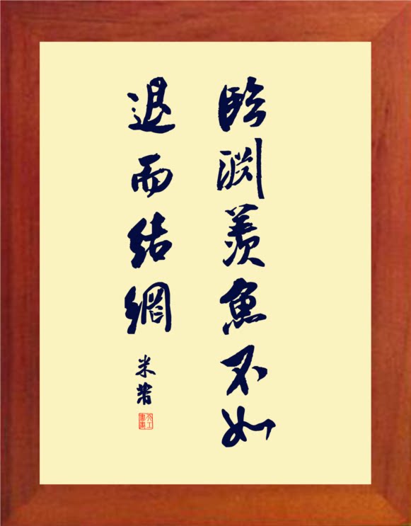 营养书画 天然实木有框画简约现代挂摆件 临渊羡鱼 不如退而结网