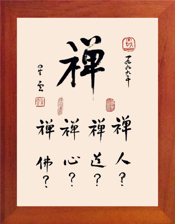 营养书画 天然实木有框画简约现代装饰画挂摆件 书法 大禅字