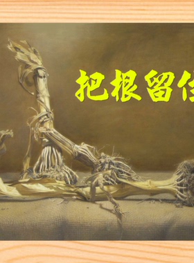 装饰画哲理画乡愁挂摆件把根留住