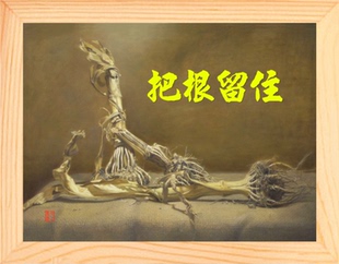 营养书画 天然实木有框画现代装饰画哲理画乡愁挂摆件 把根留住