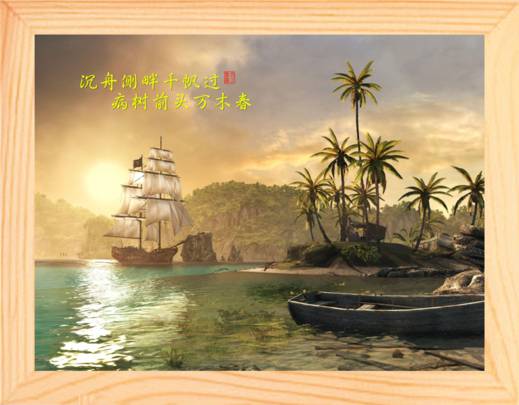 营养书画 天然实木有框画简约装饰画诗词挂摆件 沉舟侧畔千帆过