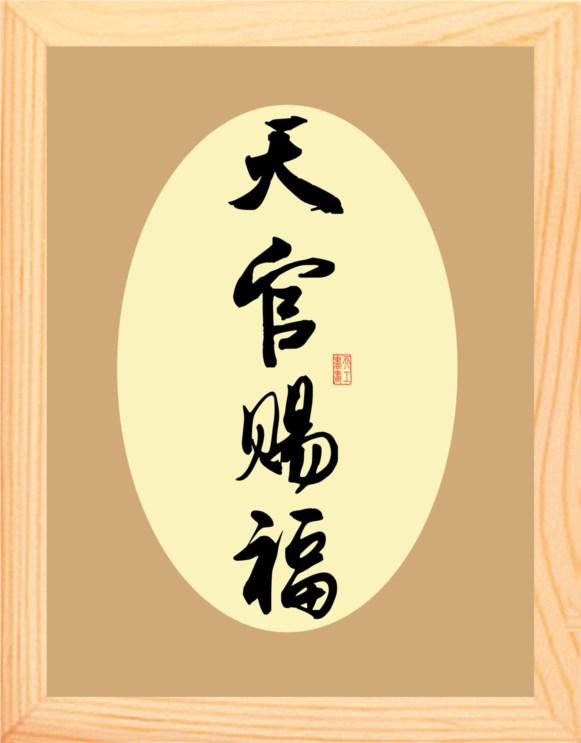 营养书画 天然实木有框画简约现代装饰画挂摆件 书法 天官赐福
