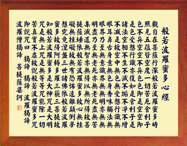 营养书画 天然实木有框画简约现代装饰画挂摆件 颜楷体 心经 2款