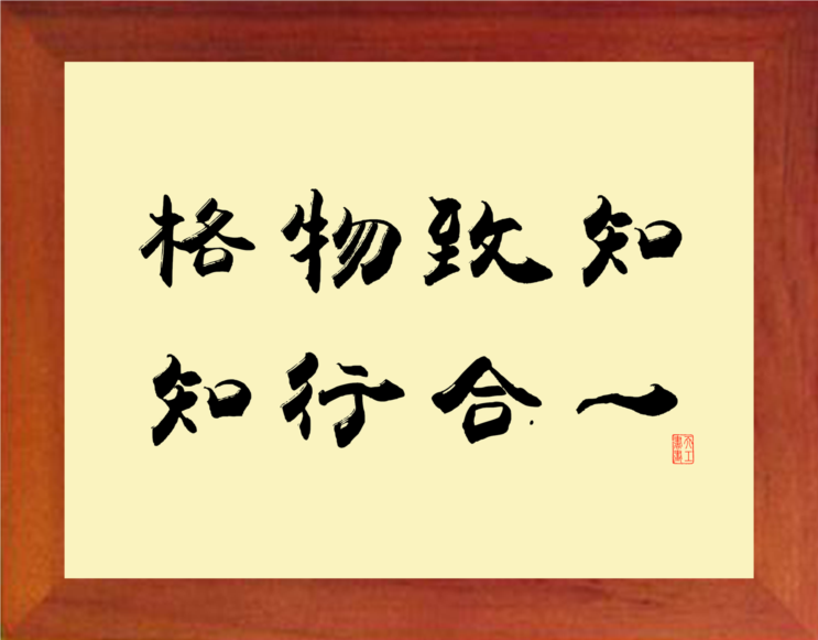 营养书画 天然实木有框画简约装饰画挂摆件 格物致知知行合一 4款