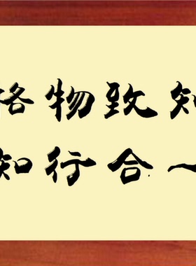 装饰画挂摆件格物致知知行合一