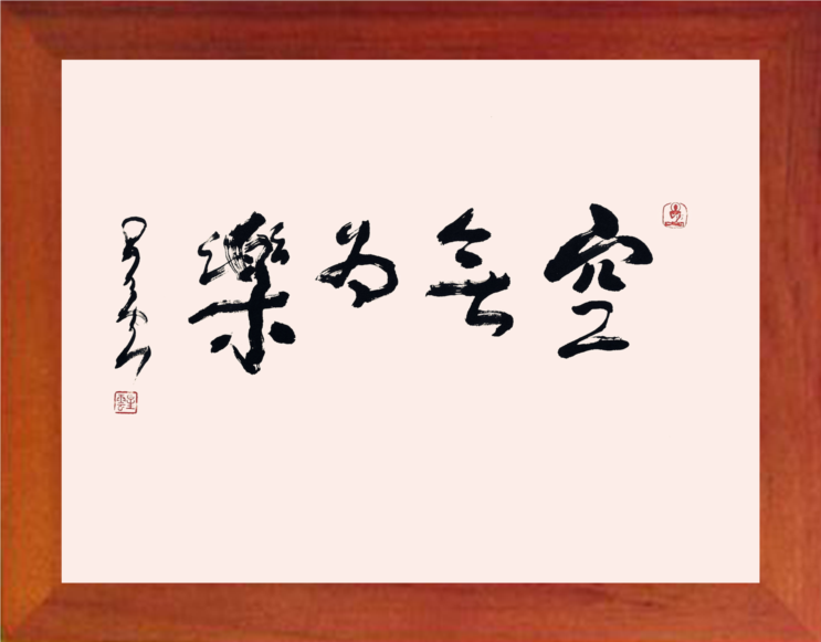 营养书画 天然实木有框画现代装饰画挂摆件 星云大师书法空无为乐