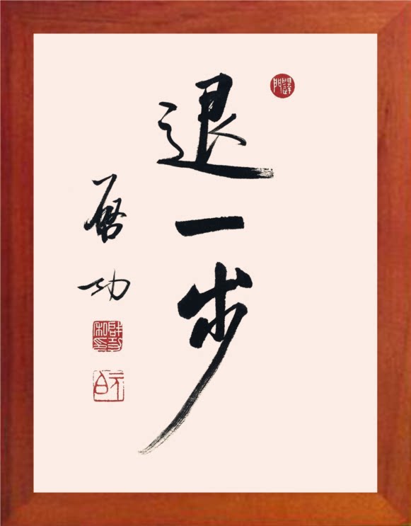 营养书画 天然实木有框画简约现代装饰画挂摆件 启功书法 退一步